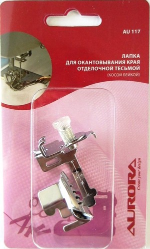 Aurora Лапка для шв.маш. (в блистере) для окантовывания края (косой бейкой)+адаптер AU-117