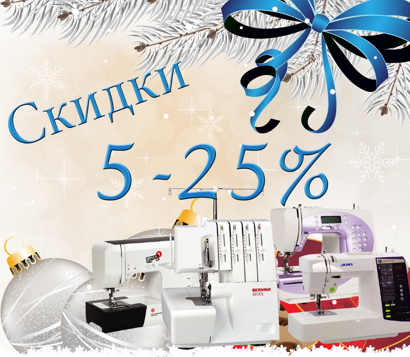 АКЦИЯ !!! с 1 по 31 декабря Новогодние Скидки от 5-25%, на все товары !!!